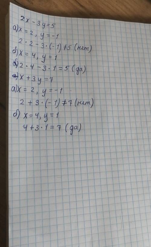 Является ли решением уравнений пара чисел 2x-3y=5 x+3y=7 a) x=2 y=-1 б)x=4 y=1 подставить вместо x и