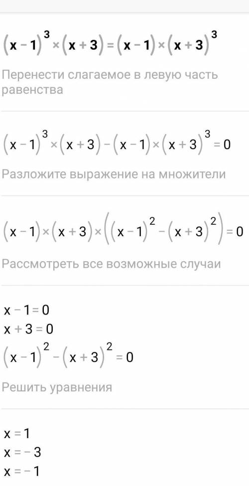 Решите уравнение (x-1)^3(x+3)=(x-1)(x+3)^3