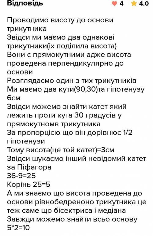 Геометрія Бічна сторона рівнобедреного трикутника дорівнює 6 см, а кут при основі 30 градусів. Знай