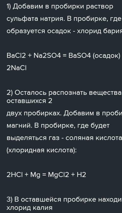 Как определить его, в какой пробирке содержатся соляная кислота, калий хлорид, барий хлорид.