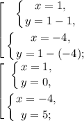 \left[\begin{gathered}\left \{ {{x=1,} \atop {y=1-1,} \right.\\\left \{ {{x=-4,} \atop {y=1-(-4);} \right. \end{gathered} \right.\\\left[\begin{gathered}\left \{ {{x=1,} \atop {y=0,} \right.\\\left \{ {{x=-4,} \atop {y=5;} \right. \end{gathered} \right.