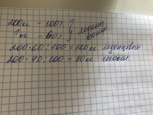 Задача.Купили 200 кг конфет. Причем, шоколадные конфеты составляют 40% от массы леденцов.Сколько лед