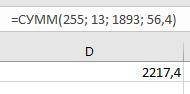 Вычисли сумму чисел в MS Excel. 1. 255; 13; 1893; 56,4 2. 255; 13; 1893; 56,4; 62,1
