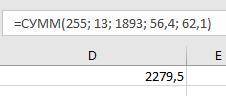 Вычисли сумму чисел в MS Excel. 1. 255; 13; 1893; 56,4 2. 255; 13; 1893; 56,4; 62,1