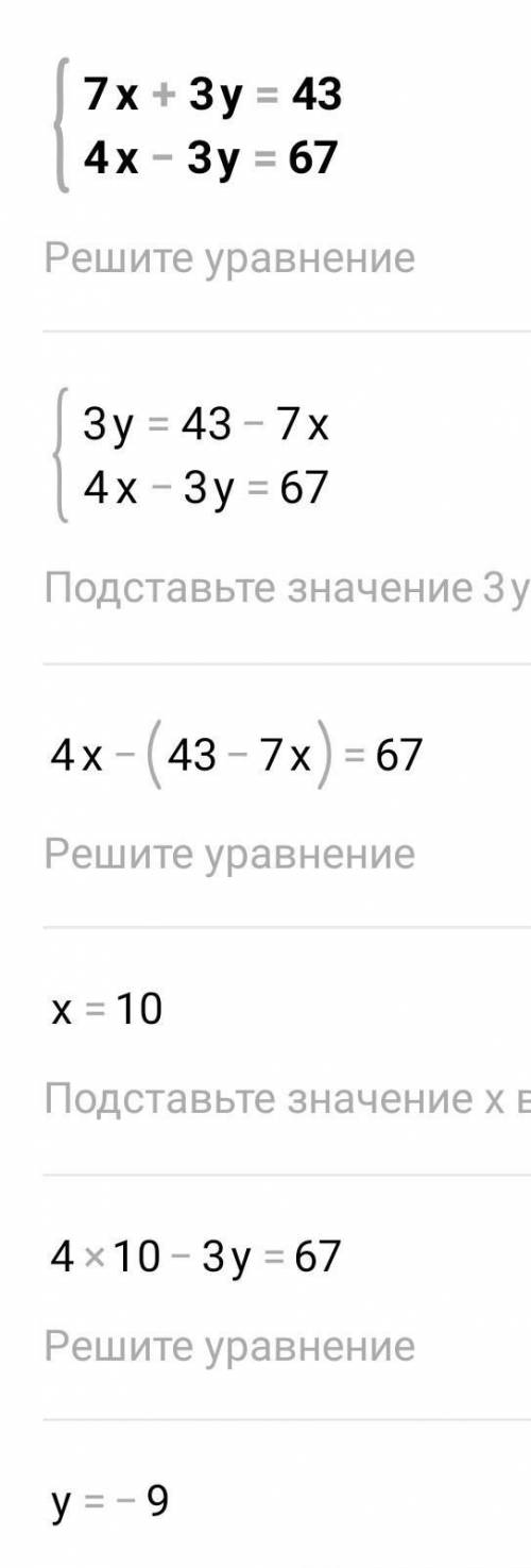 Розв'язати систему рівнянь додавання 7х+3у=434х-3у=67​