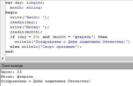 1. Вводятся число (от 1 до 31) и название месяца. Если введено число 23 и месяц февраль, то вывести