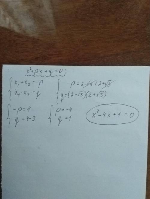 Не понимаю как это сделать Составьте квадратное уравнение если Х1 = 2 - √3 Х2 = 2 + √3