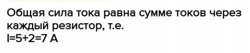 В каждом из двух параллельно соединенных проводников сила тока соответствовенно равна 5 и 2 А.Чему р