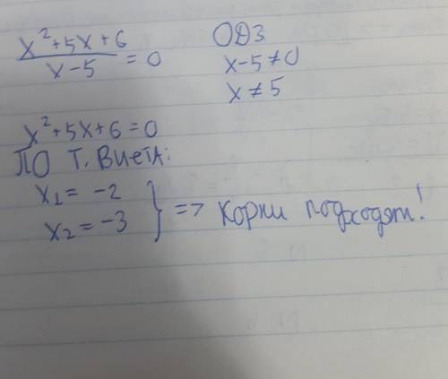 Які з чисел є коренями рівняння (х² + 5х + 6) /(х – 5) = 0 Но побыстреей