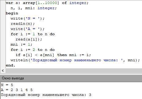 Программа на языке паскальАВС: в одномерном массиве из n элементов определить порядковый номер наиме