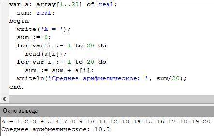 Программа на языке паскаль: найти среднее арифметических из 20 введенных чисел