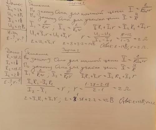 1.Определить ЭДС и внутреннее сопротивление тока, если при напряжение во внешней цепи 8 и 12 В, сил