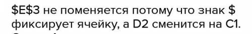 В ячейке C2 записана формула $E$3+D2. Какой вид приобретет формула, после того как ячейку C2 скопиру