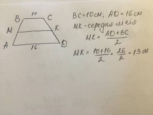 Основи трапеції рівні 16 см і 10 см. чому рівна середня лінія трапеція
