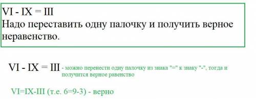 VI - IX = III Надо переставить одну палочку и получить верное неравенство