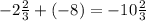 -2\frac{2}{3} +(-8) = -10\frac{2}{3}