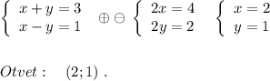 \left\{\begin{array}{ccc}x+y=3\\x-y=1\end{array}\right\; \oplus \ominus \; \left\{\begin{array}{ccc}2x=4\\2y=2\end{array}\right\; \; \left\{\begin{array}{l}x=2\\y=1\end{array}\right\\\\\\Otvet:\ \ \ (2;1)\ .