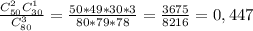 \frac{C_{50}^{2}C_{30}^{1}}{C_{80}^{3}} =\frac{50*49*30*3}{80*79*78} =\frac{3675}{8216}=0,447