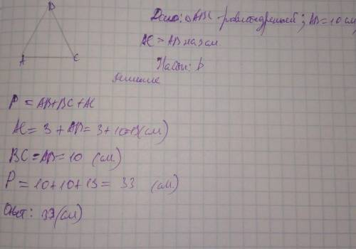 Найдите периметр равнобедренного треугольника, боковая сторона которого 10 см, аоснование на 3 см бо