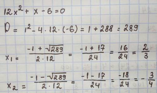 Розвяжить ривняння 12x²+ x - 6 = 0