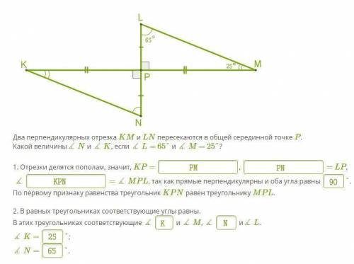 Два перпендикулярных отрезка KM и LN пересекаются в общей серединной точке P.Какой величины∡ N и ∡ K