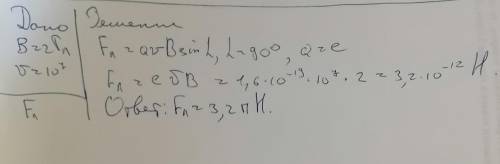 Электрон влетает в магнитное поле с индукцией 2 Тл со скоростью, равной по модулю 10^7 м/с и направл