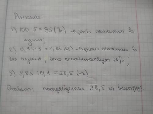 Изюм содержит 5% влаги. Его получают из винограда, содержащего 90% влаги.Сколько потребуется виногра