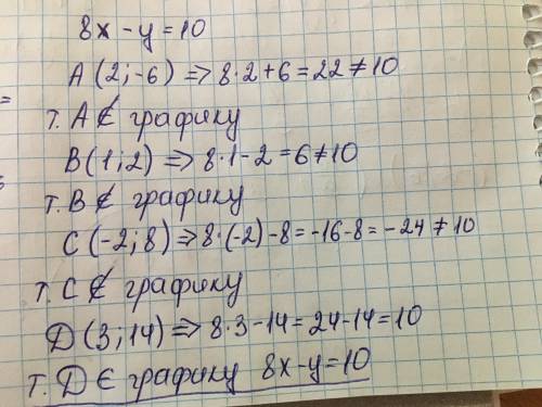 Чи проходить график ривнняня 8х-у=10 через точки А((2;-6) В(1,2) С(-2;8) Д(3;14)​