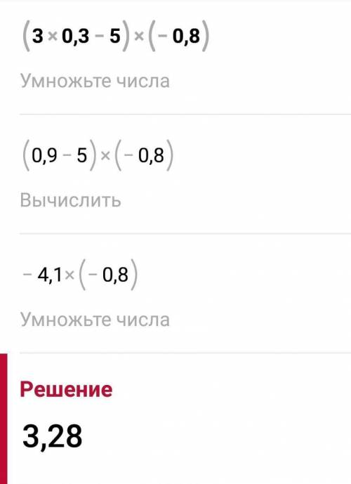 (3х-5)*у если х=0,3; у=-0, 8​