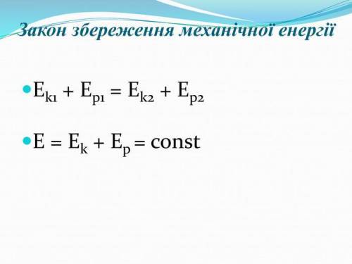 Як формулюється закон збереження механічної енергії