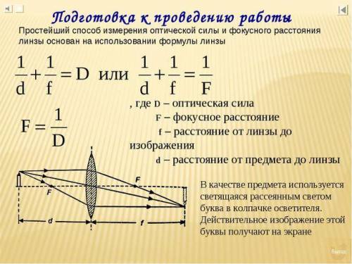 На якій відстані від збиральної лінзи з фокусною відстаню 40 см знаходиться предмет, якщо його дійсн