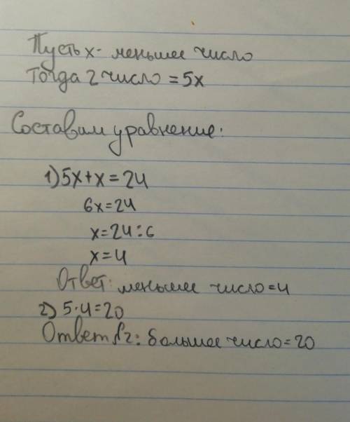 . Сумма двух чисел равна 24. Найдите эти числа.Одна ИЗ НИХ Вв 5разбольше другого.​