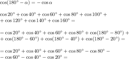 \cos (180^\circ-\alpha )=-\cos \alpha \\\\\cos 20^\circ+\cos 40^\circ+\cos 60^\circ+\cos 80^\circ+\cos 100^\circ+\\+\cos 120^\circ+\cos 140^\circ+\cos 160^\circ=\\\\=\cos 20^\circ+\cos 40^\circ+\cos 60^\circ+\cos 80^\circ+\cos (180^\circ-80^\circ)+\\+\cos (180^\circ-60^\circ)+\cos (180^\circ-40^\circ)+\cos (180^\circ-20^\circ)=\\\\=\cos 20^\circ+\cos 40^\circ+\cos 60^\circ+\cos 80^\circ-\cos 80^\circ-\\-\cos 60^\circ-\cos 40^\circ-\cos 20^\circ=