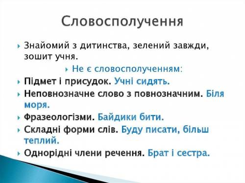 Словосполучення є всі поєднання слів у рядку Словосполучення є всі поєднання слів у рядку