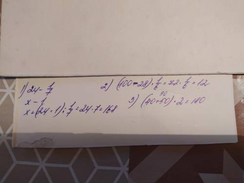 Обчисли число 1/7 його становить 24. 1/6 від різниці чисел 100 і 28. Суму чисел 40 і 50 збільшити у