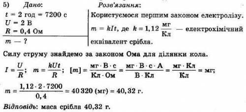 Через розчин арґентум нітрату протягом 2 год пропустили електричний струм.Визначте масу срібла,яке у