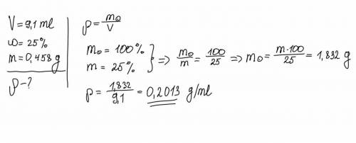 9. 1 мл 25% раствора содержит 0,458 г растворенного вещества. Какова плотность этого раствора?