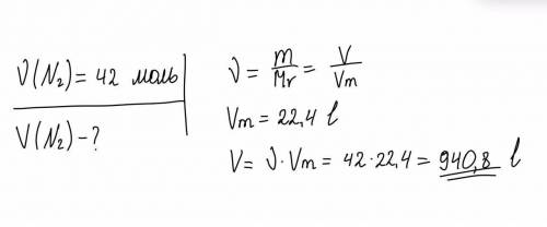 Какой объём занимает азот О2 количеством вещества 42 моль сделайте с объяснением, очень буду благода