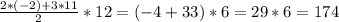 \frac{2*(-2)+3*11}{2} *12=(-4+33 )*6=29*6=174