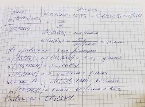 Какая масса этановой кислоты вступит в реакцию с 50 кальций карбоната.