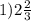 1) 2\frac{2}{3}