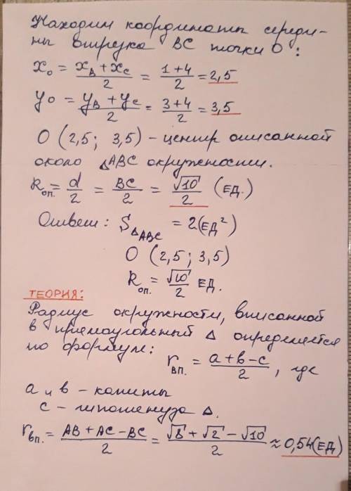 Определите вид треуголника A(3;5)B(1;3)C(4;4) Найди его S, координаты центра и радиус описанной и вп