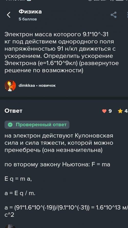 нада...електрон під дією електричного поля напруженітю 91 Н/Кл рухається з прискоренням. Якого приск