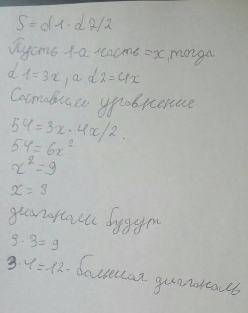 У ромба отношение диогоналей есть как 3:4 а площадь равен 54 Найдите длину большей диогонали ​