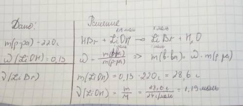 Вычисли химическое количество соли, образовавшейся при взаимодействии бромоводородной кислоты и 220