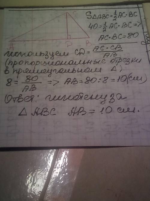 Знайдіть гіпотенузу прямокутного трикутника, якщо його площа дорівнює 40см2, а висота проведена а ве