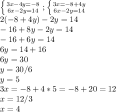 \left \{ {{3x-4y=-8} \atop {6x-2y=14}} \right. ; \left \{ {{3x=-8+4y} \atop {6x-2y=14}} \right. \\2(-8+4y)-2y=14\\-16+8y-2y=14\\-16+6y=14\\6y=14+16\\6y=30\\y= 30/6\\y=5\\3x= - 8+4*5=-8+20= 12\\x= 12/3\\x=4