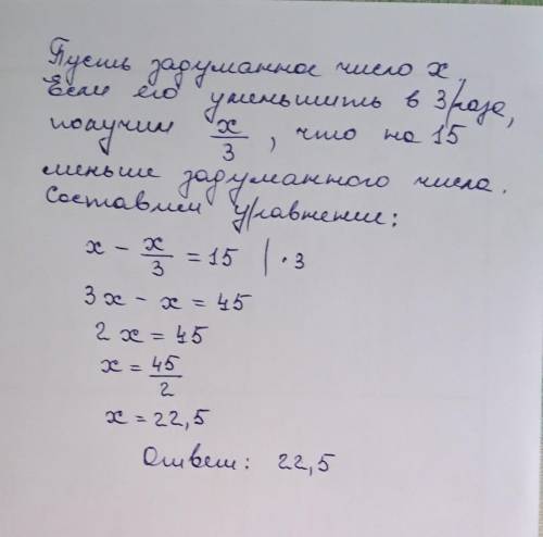 Решите задачу и укажите ответ. Если задуманное число уменьшить в 3 раза, то получившееся число будет