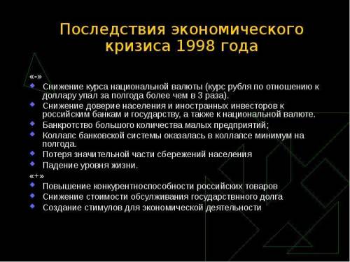 Кризис 1998 года(черный вторник)причины,сущность и проявления кризиса,его последствия для будущего э