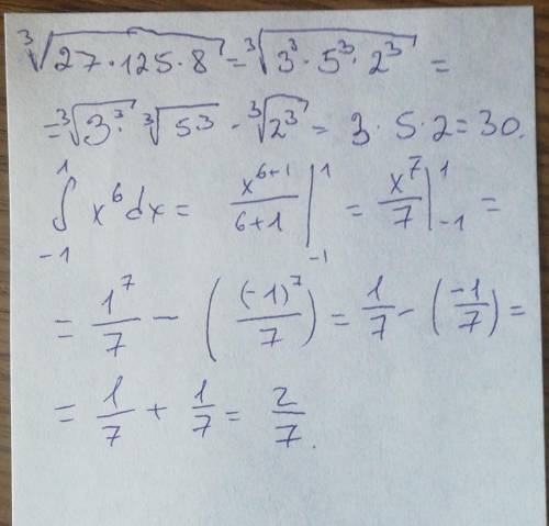 очень найдите значение выражения: ³√27×125×8 2.вычислите интеграл 1 ∫ x^6 dx -1 подробно